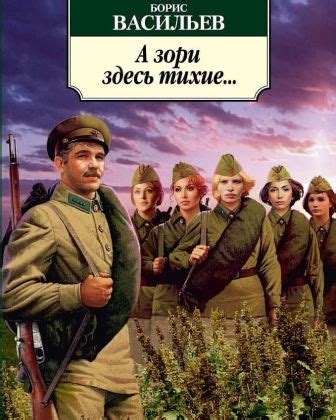 Б.Л. Васильев. «А зори здесь тихие».