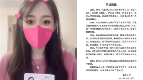 高校老师和女学生发生关系？南开大学通报：属实，解聘1人处理2人腾讯视频