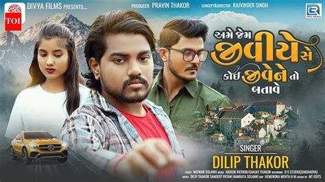 latest gujarati song ame jem jiviye se sung  dilip thakor