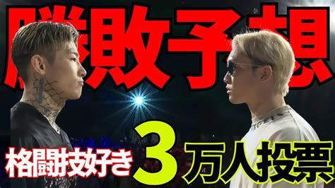 【超rizin3】朝倉未来vs平本蓮の勝敗予想を格闘技ファン3万人が投票した結果 Youtube