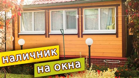 Наличник на Окна и Углы Дома из Дерева. - YouTube