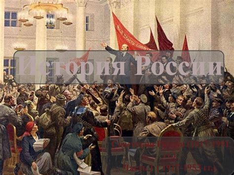 Советская Россия (1917-1991 гг.). Часть 1 (1917-1953 гг.)