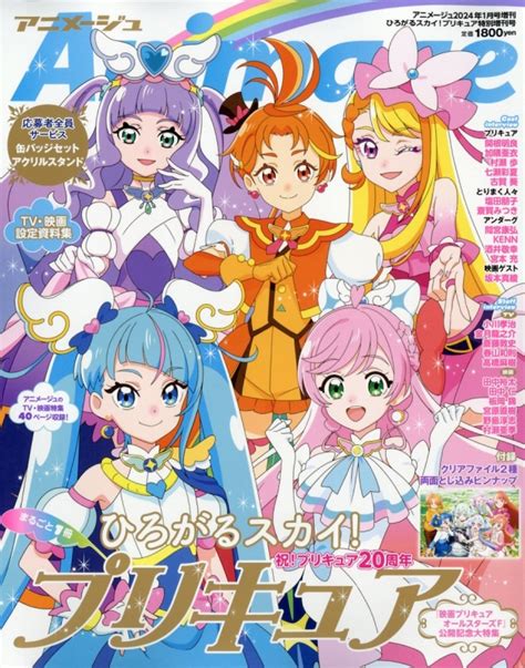 ひろがるスカイプリキュア アニメージュ 2024年 1月号増刊 アニメージュ編集部 Hmvandbooks Online 015780124