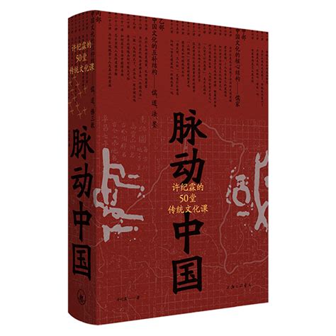 现货正版脉动中国许纪霖的50堂传统文化课 精装版 许纪霖新书理想国正品全新刘擎罗振宇推荐中国文化课上海三联书店书籍 虎窝淘