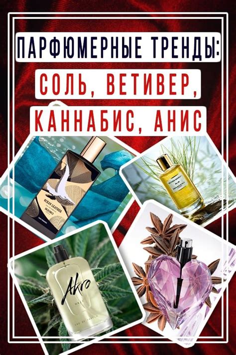 Парфюмерные тренды: соль, ветивер, каннабис и анис в 2024 г | Каннабис ...