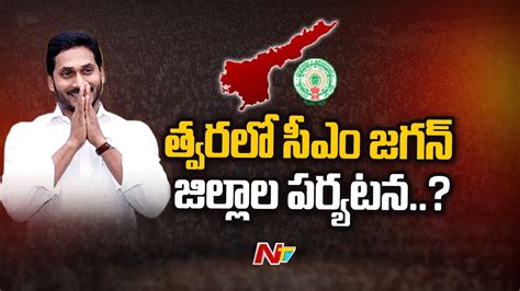 నాలుగేళ్లు పాలన సంక్షేమ పథకాల అమలుపై సీఎం జగన్ ఫోకస్ L Cm Jagan Ntv