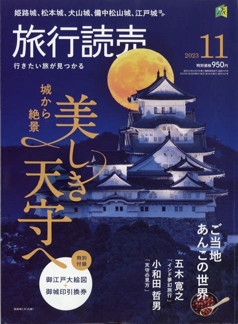 楽天ブックス 旅行読売 2023年 11月号 [雑誌] 旅行読売出版社 4910093151137 雑誌