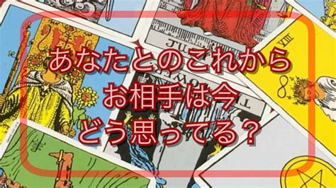 あなたとのこれから、お相手は今どう思ってる？💌恋愛タロット占い Youtube