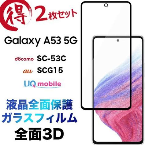 【楽天市場】galaxy A53 5g ガラスフィルム Sc 53c Sc53c Scg15 2枚セット 液晶全面保護 3d 液晶保護 画面