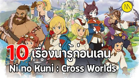 Ni No Kuni Cross Worlds 10 เรื่องน่ารู้ก่อนเล่น Youtube