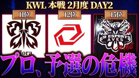 【荒野行動】kwl本戦 2月度 Day2【プロが大ピンチ！？まさかの下位争い！！】実況 Bocky 解説 ぬーぶ │ 2024 おすすめアプリゲーム動画配信まとめ