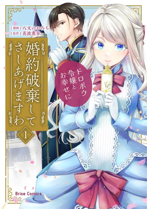 婚約破棄してさしあげますわ ～ドロボウ令嬢とお幸せに～1 コミックブリーゼ