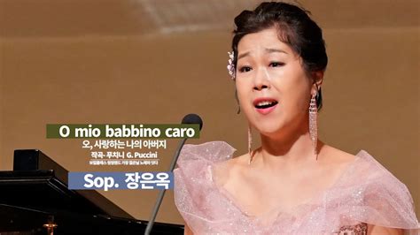 O mio babbino caro 오 나의 사랑하는 아버지 Sop 장은옥 YouTube