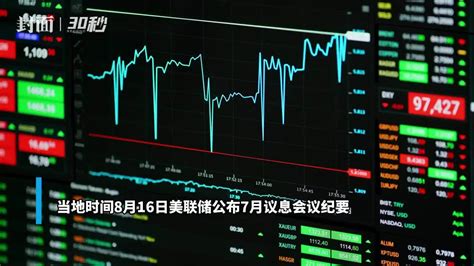 30秒｜美联储会议纪要公布 暗示9月或再加息凤凰网视频凤凰网