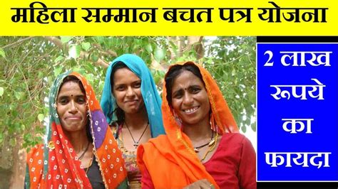 महिला सम्मान बचत पत्र योजना 2023 ब्याज दर फायदे नियम Mahila Samman