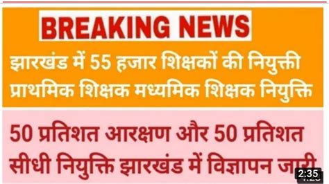 झारखंड में 50 हजार प्राथमिक स्कूल और माध्यमिक स्कूल शिक्षक की भर्ती