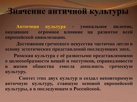 Античный мир. Значение античной культуры - презентация онлайн