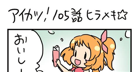 アイカツ アイカツ105話の雑なまんが 珠月まや（みづきまや）のマンガ 漫画 あかり スミレ Pixiv