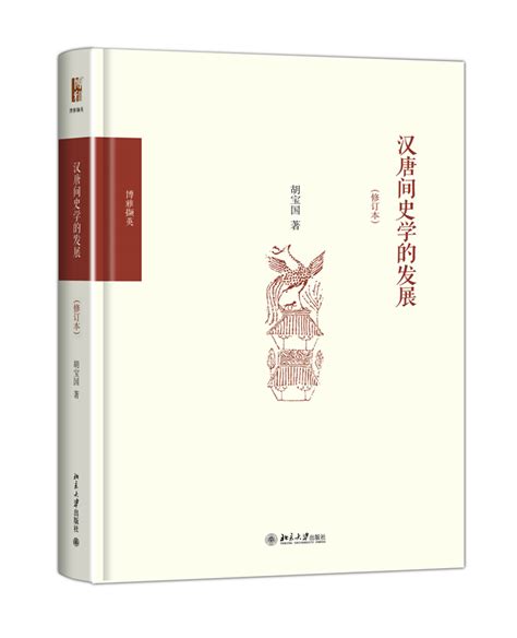 《汉唐间史学的发展 修订本 》 Pdf电子书网盘下载 [pdf Txt Epub Mobi]云盘下载 智慧谷