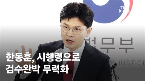 한동훈 검수원복 시행령 차관회의 통과보완수사 족쇄도 풀었다 네이트 뉴스