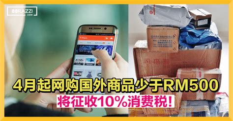 【注意了！】今年4月起网购外国商品少于rm500，将征10 销售税！ 88razzi