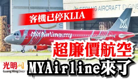 超廉價航空myairline來了 客機已停klia 国内 2022 05 10 光明日报