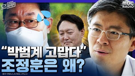 ‘김건희 특검 반대 조정훈이 박범계에 고맙다고 한 이유는 조정훈 국회의원 시대전환 표창원의 뉴스 하이킥