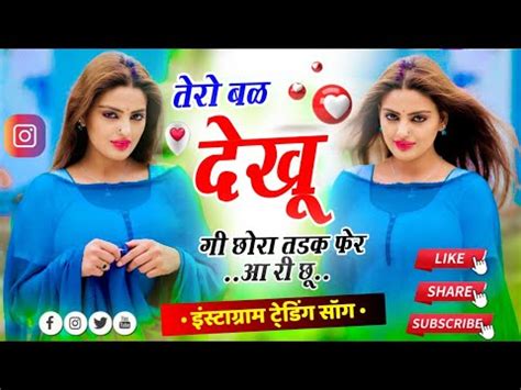 tero Bal dekhugi chora तर बल दखग छर तडक फर आर च New