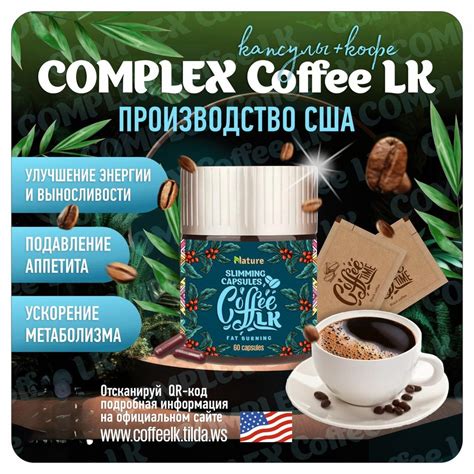 Комплекс кофе + капсулы для похудения / Complex Coffee LK/ с коллагеном ...