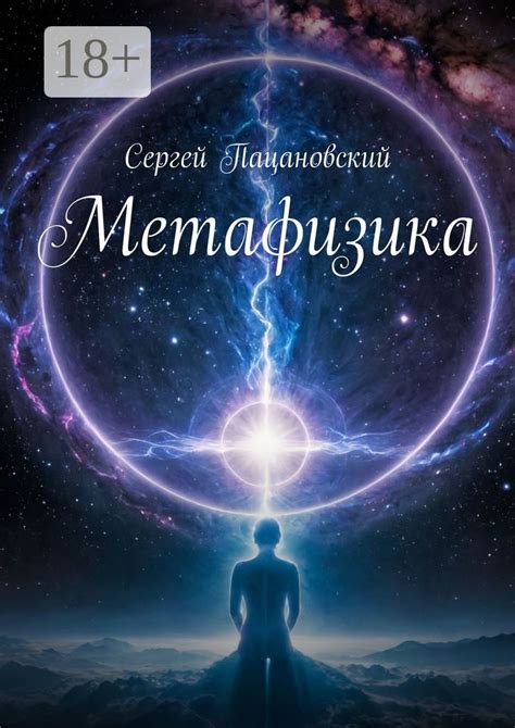 Метафизика - Сергей Пацановский - купить и читать онлайн электронную ...