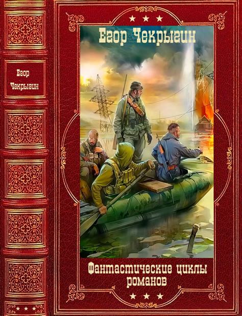 Фантастические циклы романов. Компиляция. Книги 1-12 [Егор Дмитриевич ...