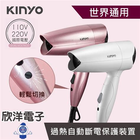 Kinyo 吹風機 110v 220v雙電壓折疊式吹風機 國際雙電壓 白色 桃粉色 Kh 192 出國電壓不同免煩惱 蝦皮購物