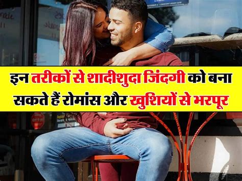 Relationship Tips शादीशुदा जिंदगी को बनाना चाहते हैं रोमांस और खुशियों से भरपूर तो अपना लें टिप्स