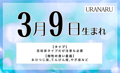 3月9日生まれの人の特徴と性格｜相性の良い 悪い誕生日・星座 Uranaru