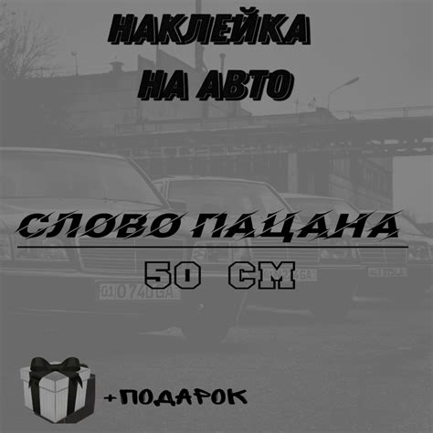 Наклейка на авто "Слово пацана" - купить по выгодным ценам в интернет ...