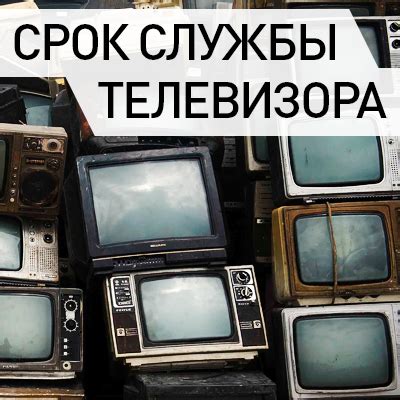 Срок службы телевизора | Блог F.UA