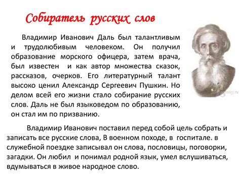 Сжатое изложение. Собиратель русских слов - презентация онлайн
