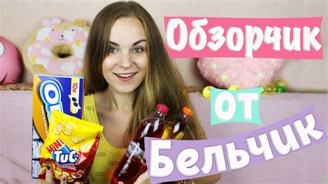 OREO с арахисовой пастой, ТУК с паприкой "ОБЗОРЧИК ОТ БЕЛЬЧИК" - YouTube