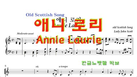 Annie Laurie 스코트랜드 민요 악보 Youtube