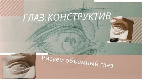 Рисуем глаз Давида поэтапно. Конструктивное построение глаза. - YouTube