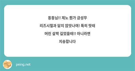 동동님 제노 뭔가 금성무 리즈시절과 닮지 않앗나여 특히 맛때 머린 살짝 길었을때 아니라면 Peing 質問箱