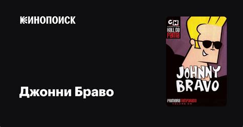 Джонни Браво (сериал, 4 сезона) — Кинопоиск