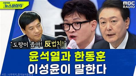 검찰 이러다 존폐기로 이성윤 검사장이 말하는 尹과 한동훈 그리고 검찰 이성윤 신장식의 뉴스하이킥 Mbc