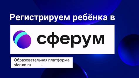 Регистрируем ребёнка на образовательной платформе Сферум. - YouTube
