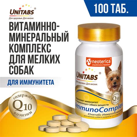 Витамины для собак мелких пород Unitabs ImmunoComplex 100 таб - купить ...