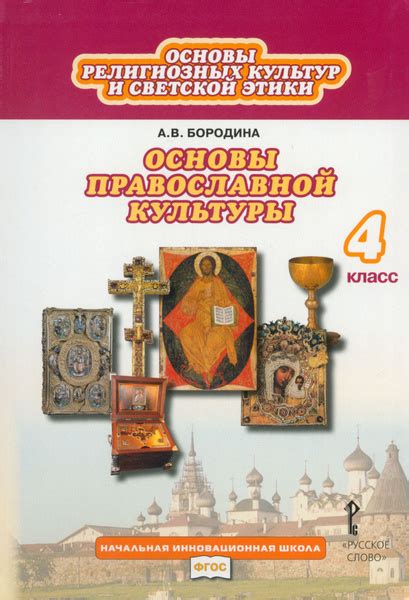 Основы религиозных культур и светской этики. Основы православной ...