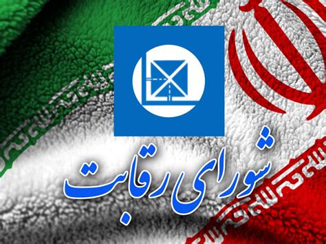 آیین نامه اجرایی نحوه تحقیق و بازرسی رسیدگی به شکایات و اجرای آرای