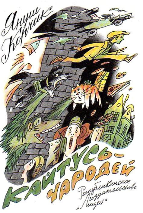 Геннадий Ясинский «Кайтусь — чародей» — Картинки и разговоры