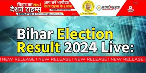 Bihar Election Result 2024 Live Bihar में राजग 24 और इंडी गठबंधन 6