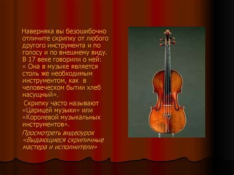 Выдающиеся скрипичные мастера и исполнители - презентация онлайн